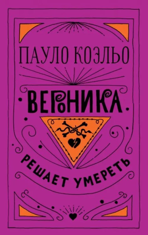 Проза Пауло Коэльо Вероника решает умереть
