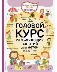 Годовой курс развивающих занятий для детей от 3 до 4 лет