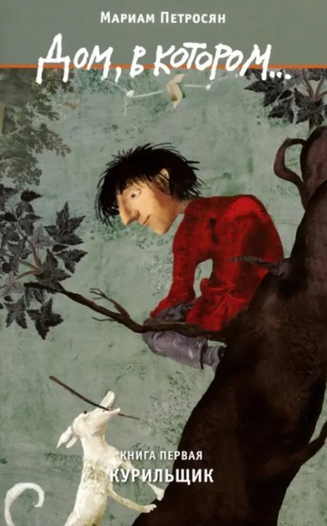 Дом, в котором… Том 1. Курильщик Дом, в котором… Том 1. Курильщик