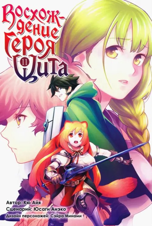 Восхождение Героя Щита Восхождение Героя Щита. Том 11