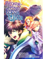 Восхождение Героя Щита. Том 13