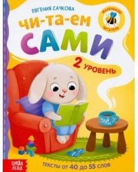 Книга для чтения по слогам Читаем сами. 2 уровень