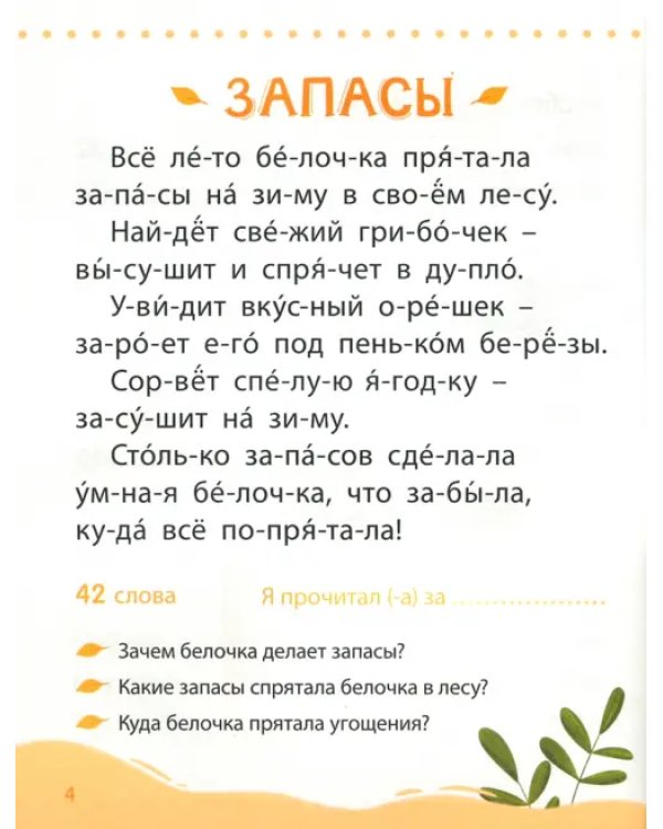 Книга для чтения по слогам Читаем сами. 2 уровень