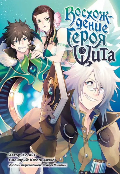 Восхождение Героя Щита Восхождение Героя Щита. Том 15