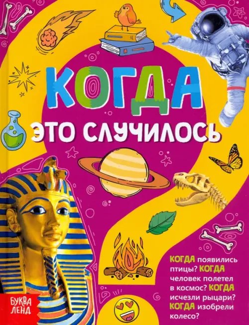 Энциклопедии Когда это случилось. Детская энциклопедия