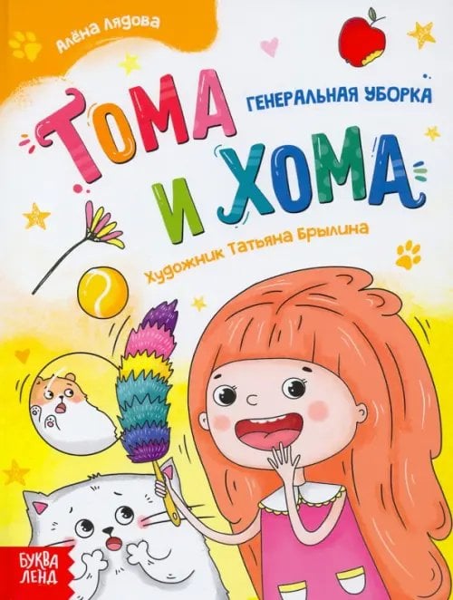 Тома и Хома Тома и Хома. Генеральная уборка