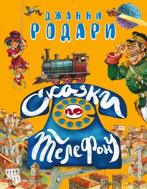 Золотые сказки для детей. Родари Сказки по телефону