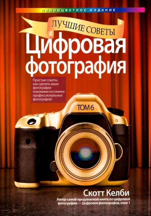 Цифровая фотография. Лучшие советы Цифровая фотография. Лучшие советы