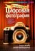 Цифровая фотография. Лучшие советы