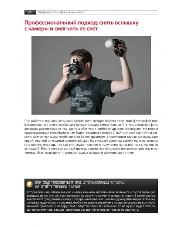 Цифровая фотография. Лучшие советы