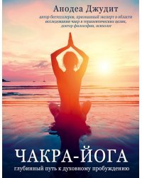 Чакра-йога. Глубинный путь к духовному пробуждению