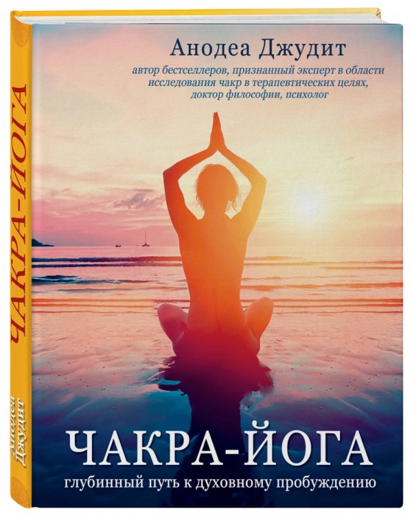 Чакра-йога. Глубинный путь к духовному пробуждению