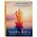 Чакра-йога. Глубинный путь к духовному пробуждению
