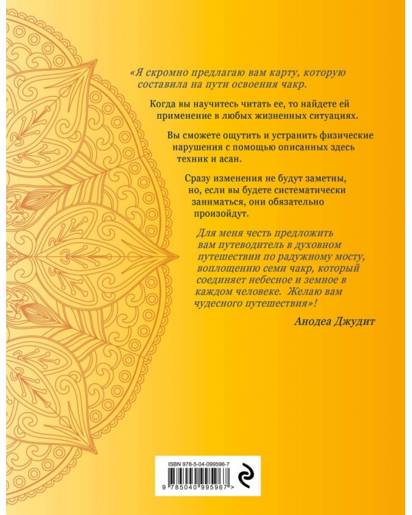 Чакра-йога. Глубинный путь к духовному пробуждению