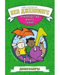 Динозавры. Руководство юного гения