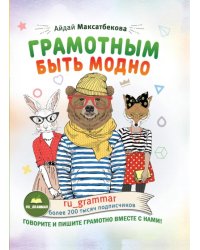 Грамотным быть модно @ru_grammar