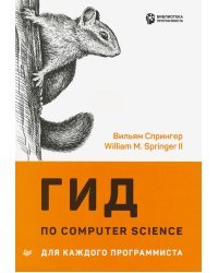 Гид по Computer Science для каждого программиста
