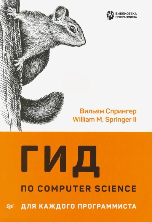 Гид по Computer Science для каждого программиста