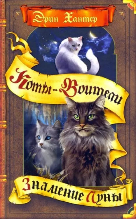 Знамение Луны