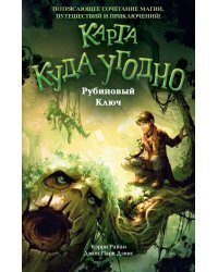 Рубиновый Ключ