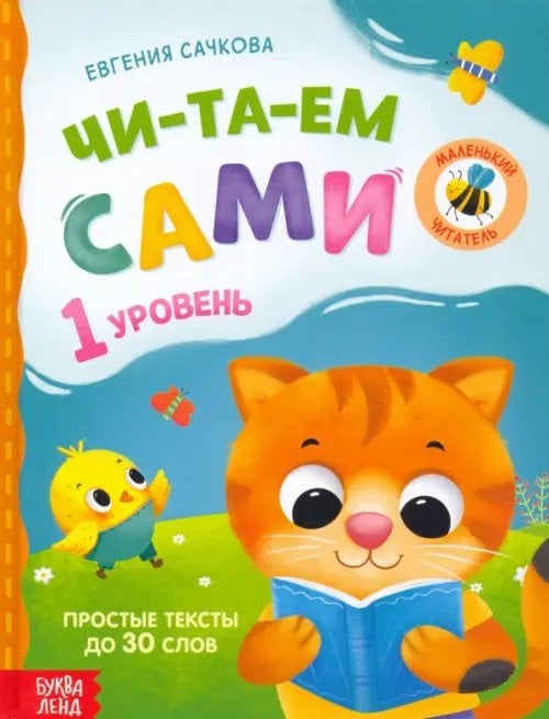 Читаем по слогам Книга для чтения по слогам Читаем сами. 1 уровень