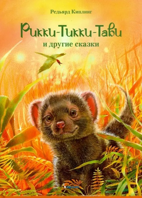Мир волшебных сказок Рикки-Тикки-Тави и другие сказки