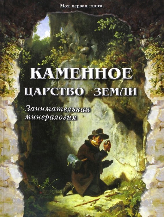 Моя первая книга Каменное царство земли. Занимательная минералогия