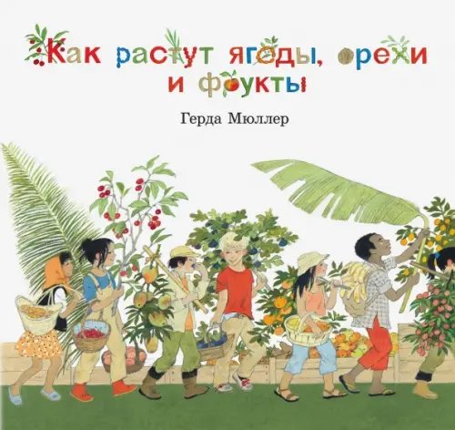 Обложка книги «Как растут ягоды, орехи и фрукты? (иллюстрации Герды Мюллер)» — Мюллер Герда, ISBN 9785981247033