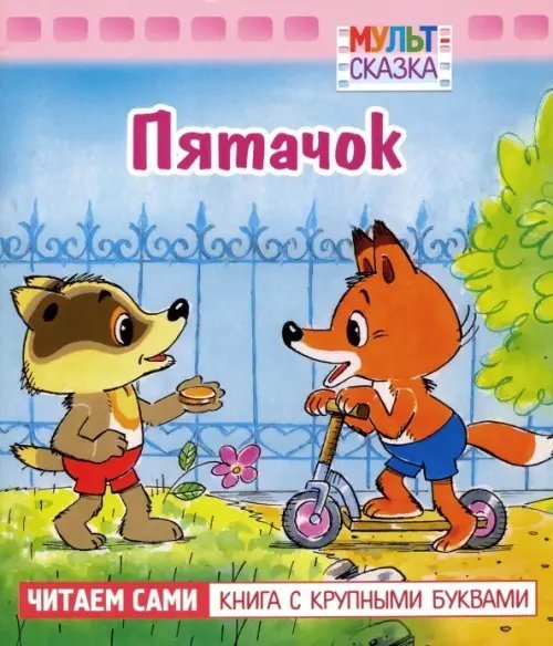 Мульт-сказка Пятачок