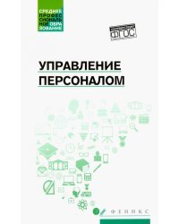 Управление персоналом. Учебное пособие