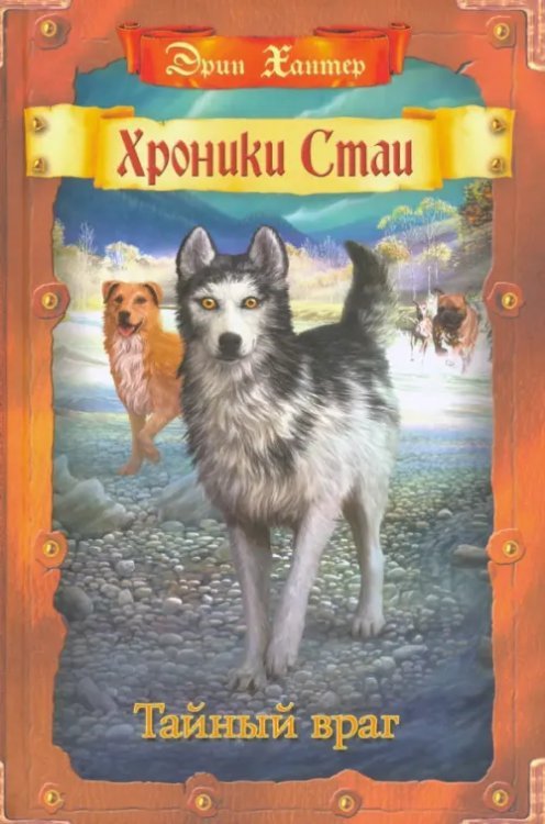 Хроники Стаи Тайный враг