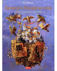 Хранитель бумажных птиц. Откуда берутся истории