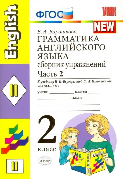 Английский язык. 2 класс. Сборник упражнений к учебнику И. Н. Верещагиной и др. Часть 2. ФГОС