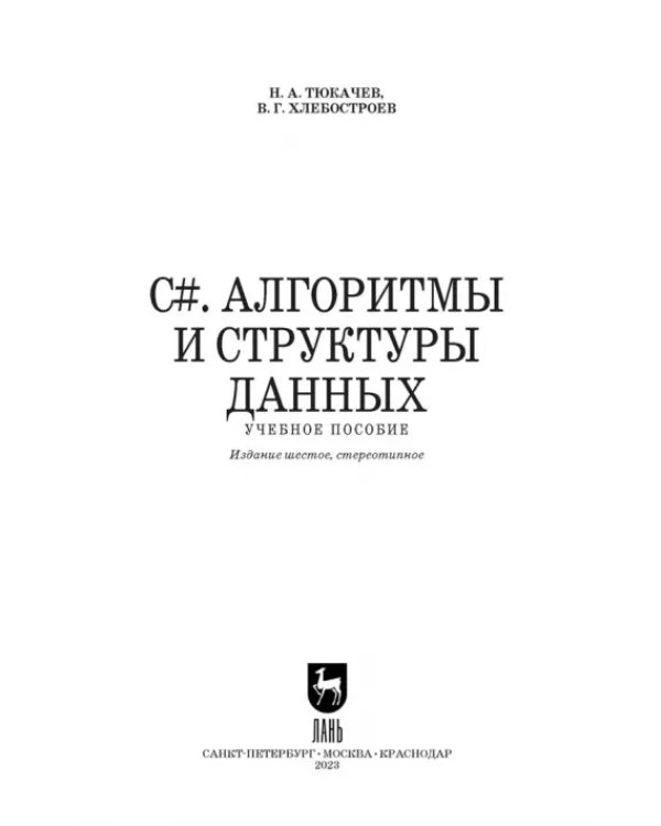 C#. Алгоритмы и структуры данных. Учебное пособие для вузов