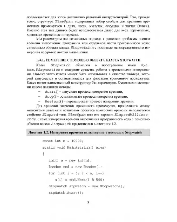 C#. Алгоритмы и структуры данных. Учебное пособие для вузов