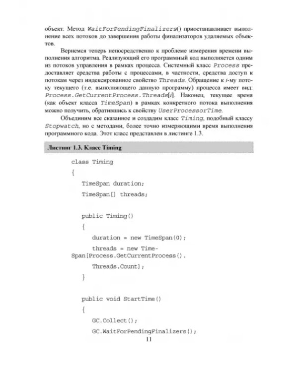 C#. Алгоритмы и структуры данных. Учебное пособие для вузов