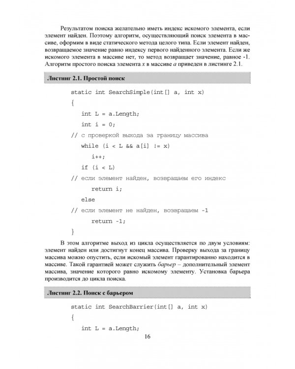 C#. Алгоритмы и структуры данных. Учебное пособие для вузов