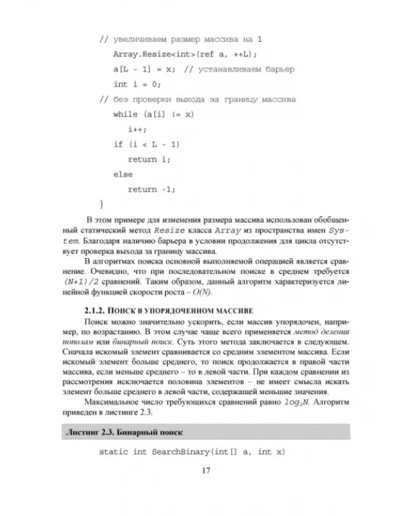 C#. Алгоритмы и структуры данных. Учебное пособие для вузов