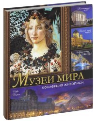 Музеи мира. Коллекция живописи