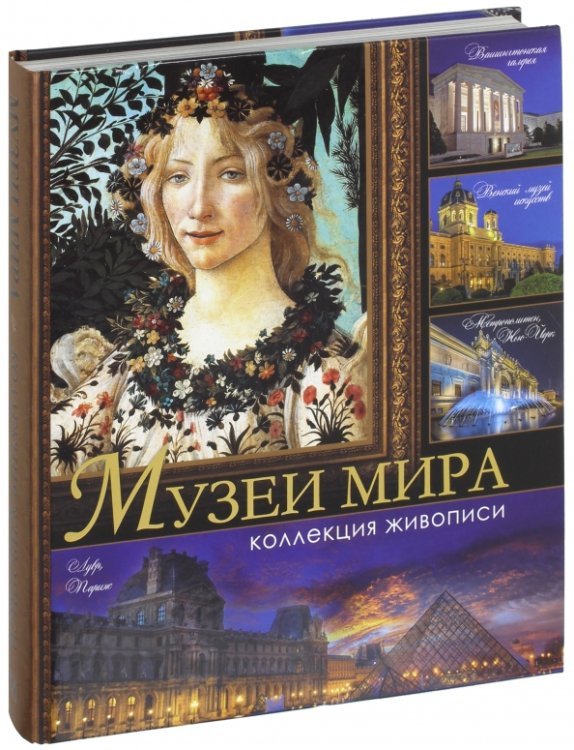 Музеи мира. Коллекция живописи