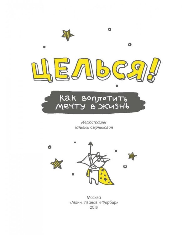 Целься! Как воплотить мечту в жизнь