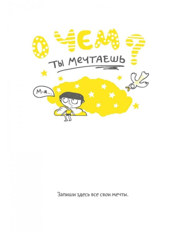 Целься! Как воплотить мечту в жизнь