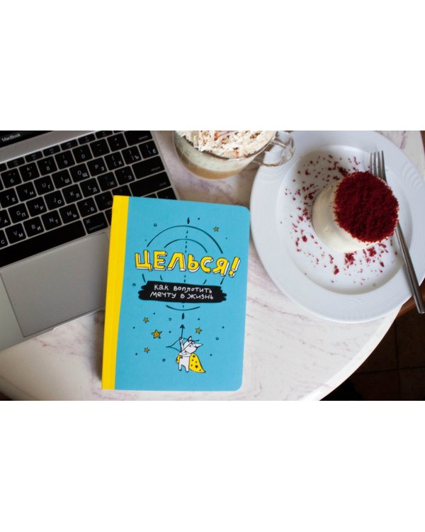 Целься! Как воплотить мечту в жизнь