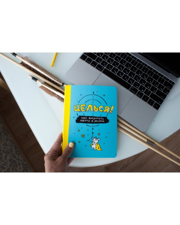 Целься! Как воплотить мечту в жизнь