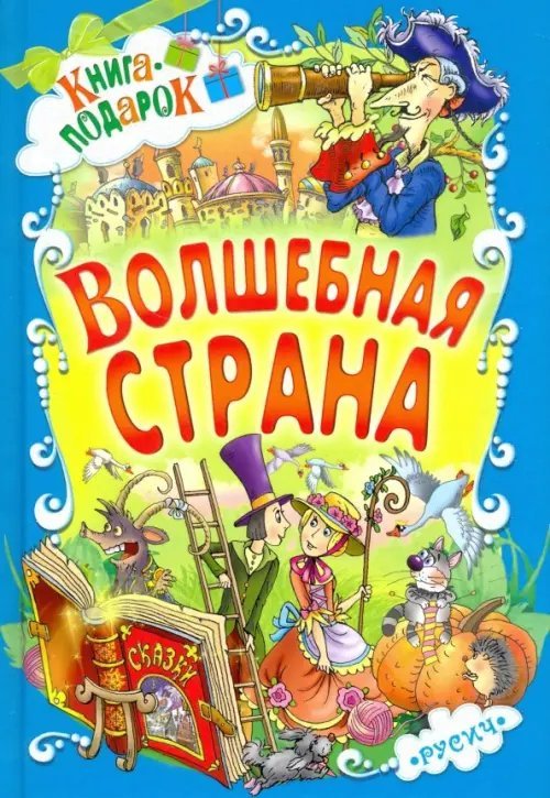 Волшебная страна