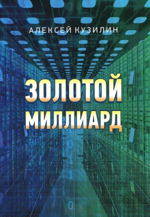 Золотой миллиард Золотой миллиард