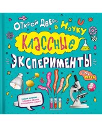 Классные эксперименты для детей. Открой дверь в науку