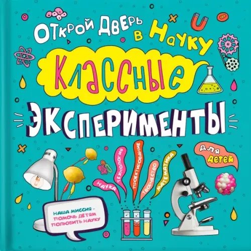 Классные эксперименты для детей. Открой дверь в науку Классные эксперименты для детей. Открой дверь в науку