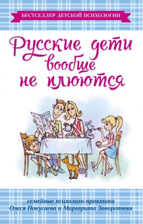Бестселлеры детской психологии Русские дети вообще не плюются