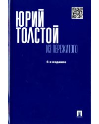 Из пережитого